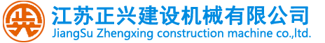 JIANGSU ZHENGXING CONSTRUCTION MACHINE CO.,LTD,